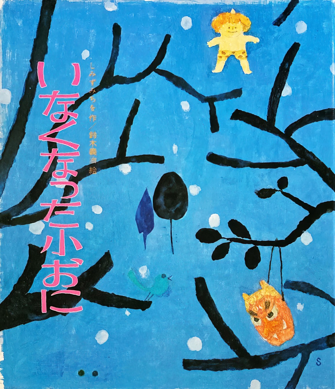 いなくなった小おに　鈴木義治 1979 Little Lost Devil by Yoshiharu Suzuki